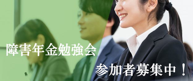 障害年金勉強会、無料で実施します