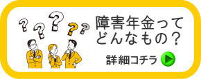 障害年金ってどんなもの
