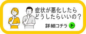 障害年金　症状が悪化したらどうしたらいいの